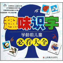 学龄前儿童必看大全:趣味识字