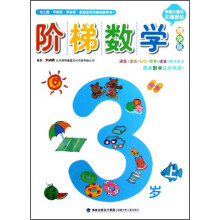 阶梯数学：3岁（上）（精华版）