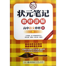 龙门状元·状元笔记教材详解：高中语文（必修3）（R）（2013年春季使用）