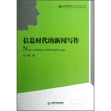 信息时代的新闻写作