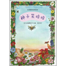生命教育自然绘本：种子笑哈哈