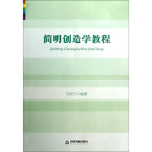 简明创造学教程