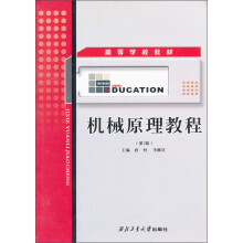 机械原理教程