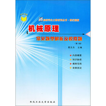 通向研究生之路系列丛书·世纪精版:机械原理常见题型解析及模拟题