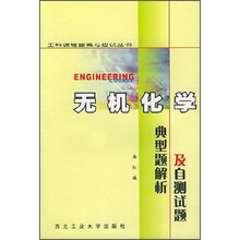 工科课程提高与应试丛书：无机化学典型解析及自测试题