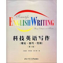 科技英语写作：理论、技巧、范例（第3版）