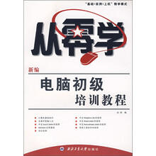 从零学:新编电脑初级培训教程