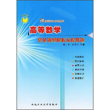 世纪精版·通向研究生之路丛书:高等数学常见题型解析及模拟题