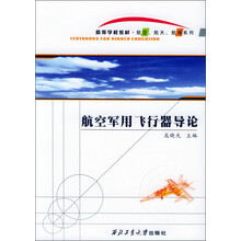 航空军用飞行器导论