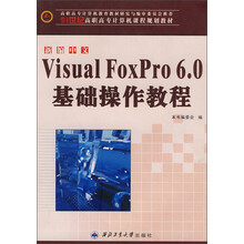 21世纪高职高专计算机课程规划教材：新编中文Visual FoxPro 6.0基础操作教程