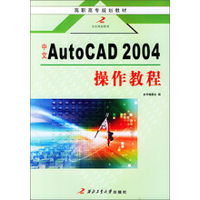 高职高专规划教材：中文AutoCAD 2004操作教程