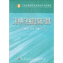 21世纪高等学校机械科学系列教材：工程材料与机械制造基础习题集