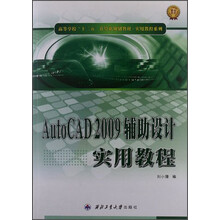 高等学校“十二五”计算机规划教材·实用教程系列：AutoCAD：2009辅助设计实用教程