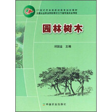 21世纪农业部高职高专规划教材：园林树木