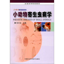 全国高等院校教材：小动物寄生虫病学