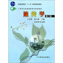 21世纪农业部高职高专规划教材：遗传学（第2版）（农林类专业用）