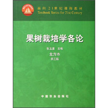 面向21世纪课程教材:果树栽培学各论(北方本)(第3版)