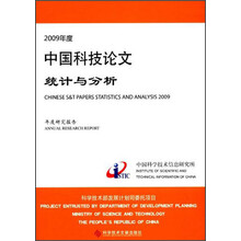 2009年度中国科技论文统计与分析：年度研究报告