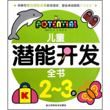 儿童潜能开发全书(2-3岁)