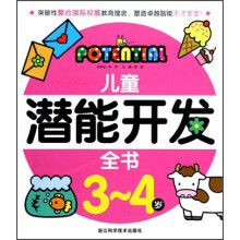 儿童潜能开发全书(3-4岁)