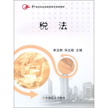21世纪农业部高职高专规划教材:税法