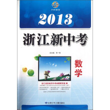 2013浙江新中考：数学