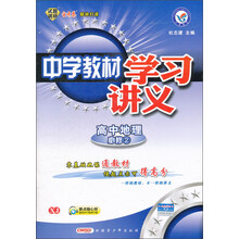 中学教材学习讲义：高中地理（必修2）（XJ）