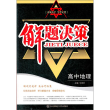 解题决策:高中地理