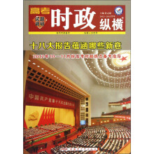 天星教育·试题调研：高考时政纵横4（2012－2013学年）
