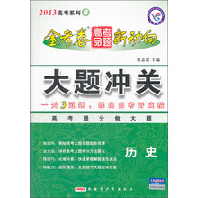 2013高考系列·金考卷高考命题新动向大题冲关:历史