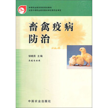 中等职业教育国家规划教材：畜禽疫病防治（养殖专业用）