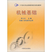 21世纪农业部高职高专规划教材:机械基础(机械机电类专业用)
