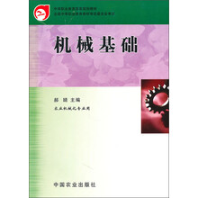 中等职业教育国家规划教材:机械基础(农业机械化专业用)