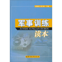 军事训练读本