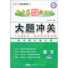 天星教育·2013高考系列3·金考卷高考命题新动向·大题冲关：语文