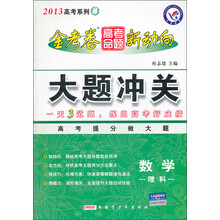 天星教育·2013高考系列3·金考卷高考命题新动向·大题冲关：数学（理科）