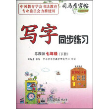 司马彦字帖:写字同步练习(7年级下)(苏教版)(全新防伪版)