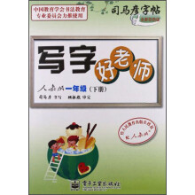 司马彦字帖：写字好老师（1年级下）（人教版）（全新防伪版）