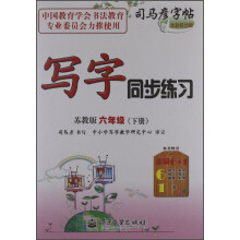 司马彦字帖：写字同步练习（6年级下）（苏教版）（全新防伪版）