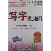 司马彦字帖：写字同步练习（3年级下）（苏教版）（全新防伪版）