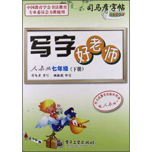 司马彦字帖：写字好老师（7年级下）（人教版）（全新防伪版）