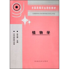 全国高等农业院校教材：植物学（农学类各专业用）