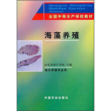 全国中等水产学校教材：海藻养殖（海水养殖专业用）