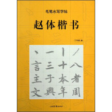 毛笔水写字帖:赵体楷书
