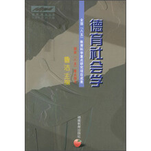 德育理论丛书：德育社会学