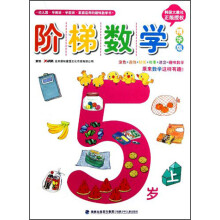 阶梯数学：5岁（上）（精华版）
