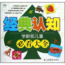 学龄前儿童必看大全：经典认知