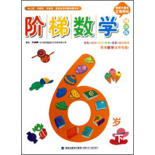 阶梯数学(6岁下)(精华版)