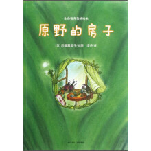 生命教育自然绘本:原野的房子