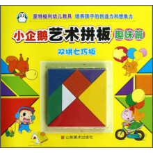 小企鹅艺术拼板:趣味篇(双拼七巧板)